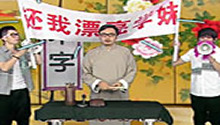 《哈算子算来策字》汪涵策学妹打趣天娱传媒