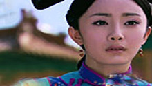 八阿哥凝香被迫成婚