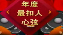百姓春晚绝活类年度最扣人心弦