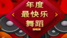 百姓春晚歌舞类年度最快乐舞蹈