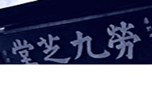 劳氏家族与长沙